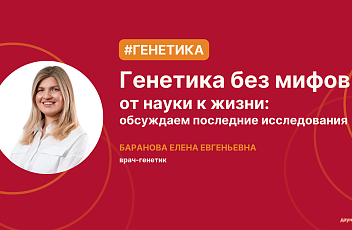 Запись прямого эфира «Генетика без мифов: от науки к жизни» 16.10.25
